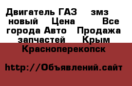 Двигатель ГАЗ 66 змз 513 новый  › Цена ­ 10 - Все города Авто » Продажа запчастей   . Крым,Красноперекопск